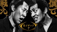 「笑イザップ7」イメージ