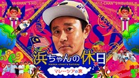 「浜ちゃんの休日～マレーシアの旅～」イメージ