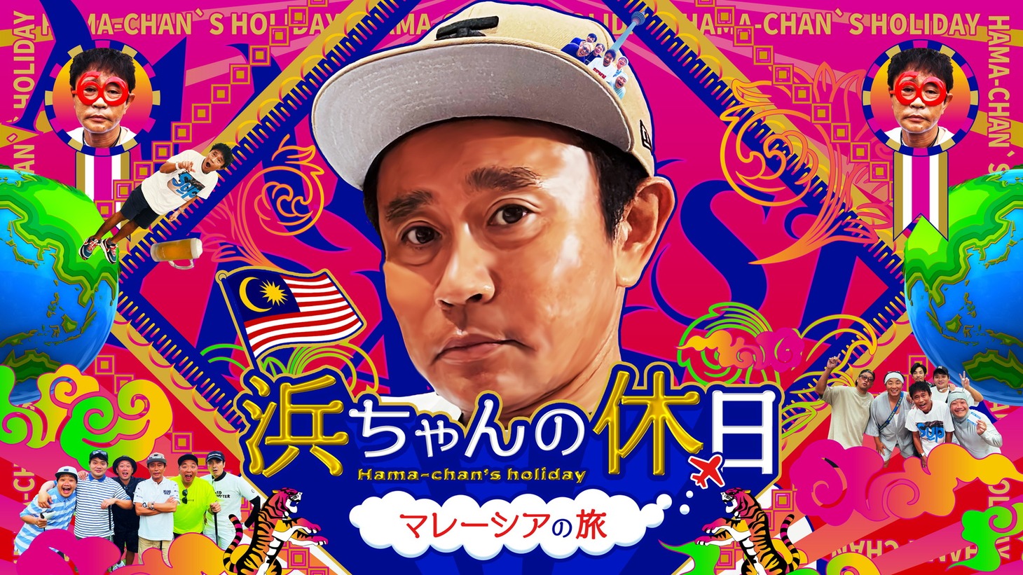 「浜ちゃんの休日～マレーシアの旅～」イメージ