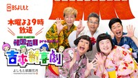 「祇園花月presents 吉本新喜劇」イメージ