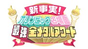 「新事実！オリンピック名場面 最強金メダルアワード」ロゴ(c)日本テレビ