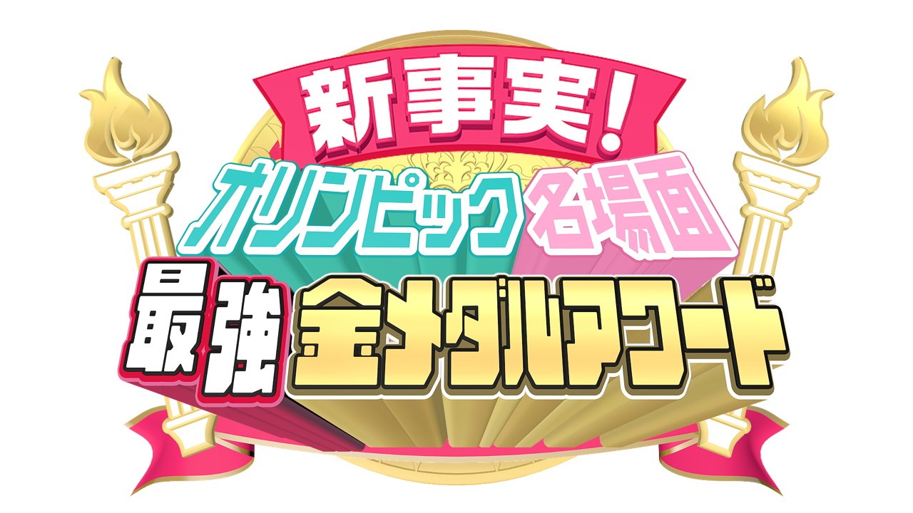 「新事実！オリンピック名場面 最強金メダルアワード」ロゴ(c)日本テレビ