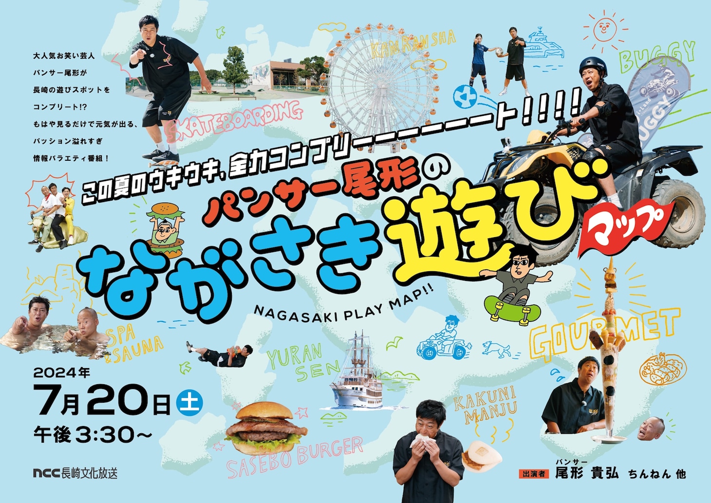 「パンサー尾形のながさき遊びマップ」メインビジュアル (C)NCC長崎文化放送