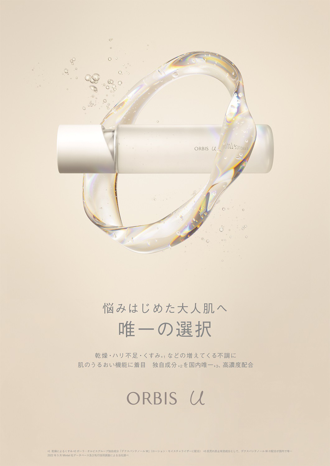 「オルビスユー」イメージ