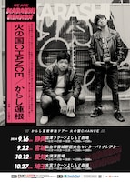 からし蓮根単独ツアー「火の国CHANCE」チラシ