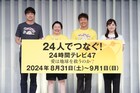 くりぃむしちゅー上田「24時間テレビ」総合司会に、チャリティランナーはやす子