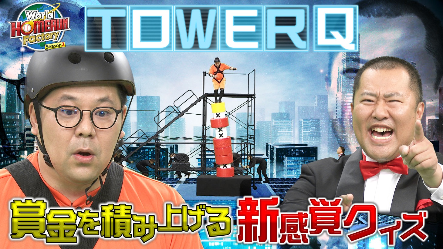 「World HOMERUN Factory Season2 ～目指せ！世界のヒットメーカー～」イメージ