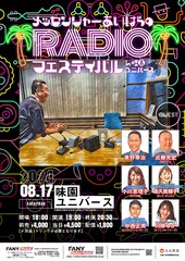 「メッセンジャーあいはらのRADIOフェスティバル」に東野幸治ら、味園ユニバースで開催