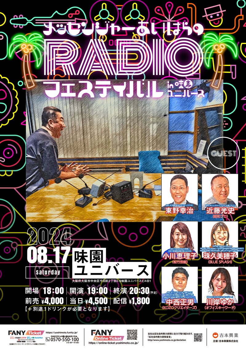 「メッセンジャーあいはらのRADIOフェスティバル in 味園ユニバース」