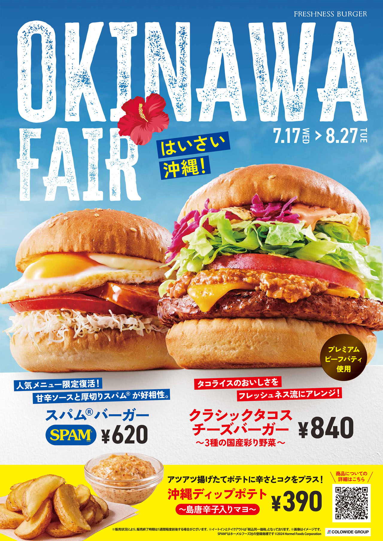 フレッシュネスバーガーの沖縄フェア。