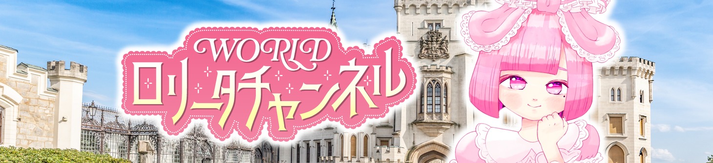 「WORLDロリータチャンネル」バナー