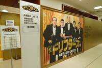 「ザ・ドリフターズ展」