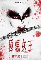 Netflixシリーズ「極悪女王」ティザービジュアル