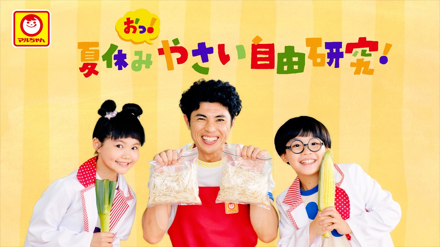 Web動画「夏休み マルちゃん正麺でおっ！やさい自由研究！」より。