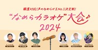 「パピコ なめらカラオケ大会2024」イメージ