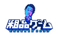 「粗品ゲーム」ロゴ (c)フジテレビ