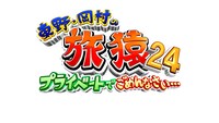 「東野・岡村の旅猿 プライベートでごめんなさい…」シーズン24のロゴ。