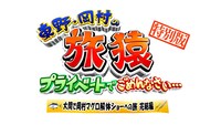「大間で岡村マグロ解体ショーへの旅 完結編」のロゴ。