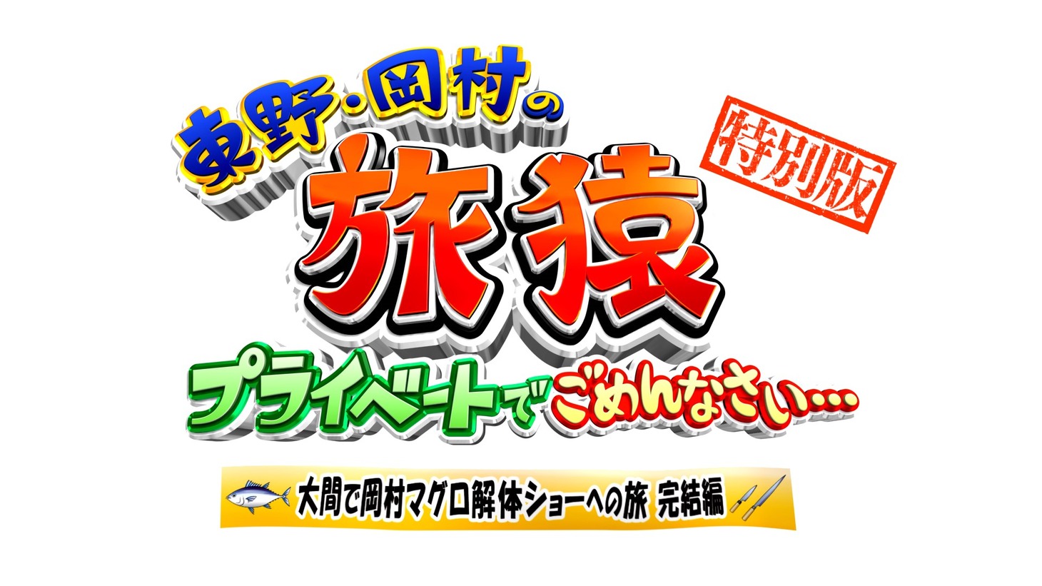 「大間で岡村マグロ解体ショーへの旅 完結編」のロゴ。
