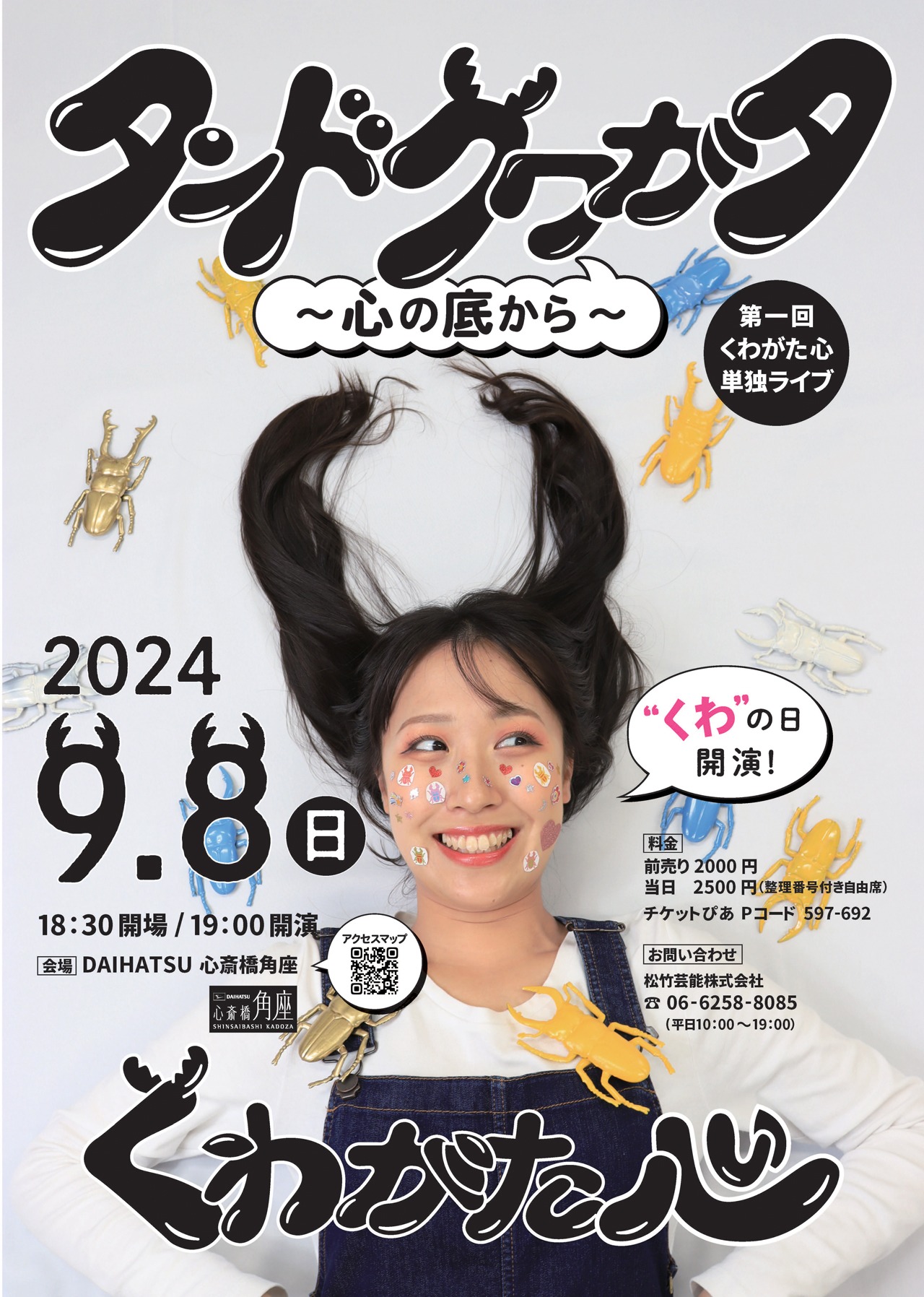 くわがた心 第1回単独ライブ「タンドクワガタ～心のそこから～」フライヤー。