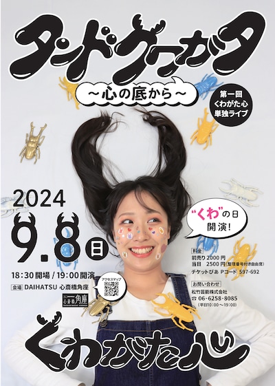 くわがた心 第1回単独ライブ「タンドクワガタ～心のそこから～」フライヤー。