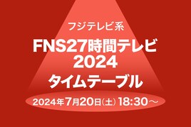 「FNS27時間テレビ2024」タイムテーブル発表　100kmマラソン、粗品ゲーム、逃走中、ダンスなど続々