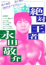 「絶対王者永田敬介」