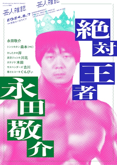 「絶対王者永田敬介」