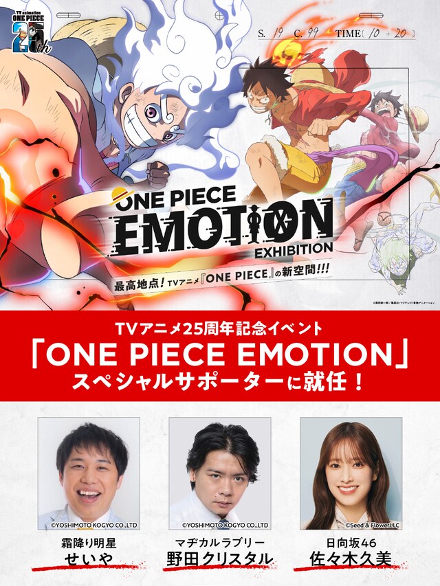 「ONE PIECE EMOTION」スペシャルサポーターに就任した霜降り明星せいや、マヂカルラブリー・野田クリスタル、佐々木久美。