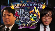「大島てる×松原タニシの事故物件ラボライブ」