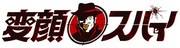 「変顔スパイ」ロゴ (c)日本テレビ