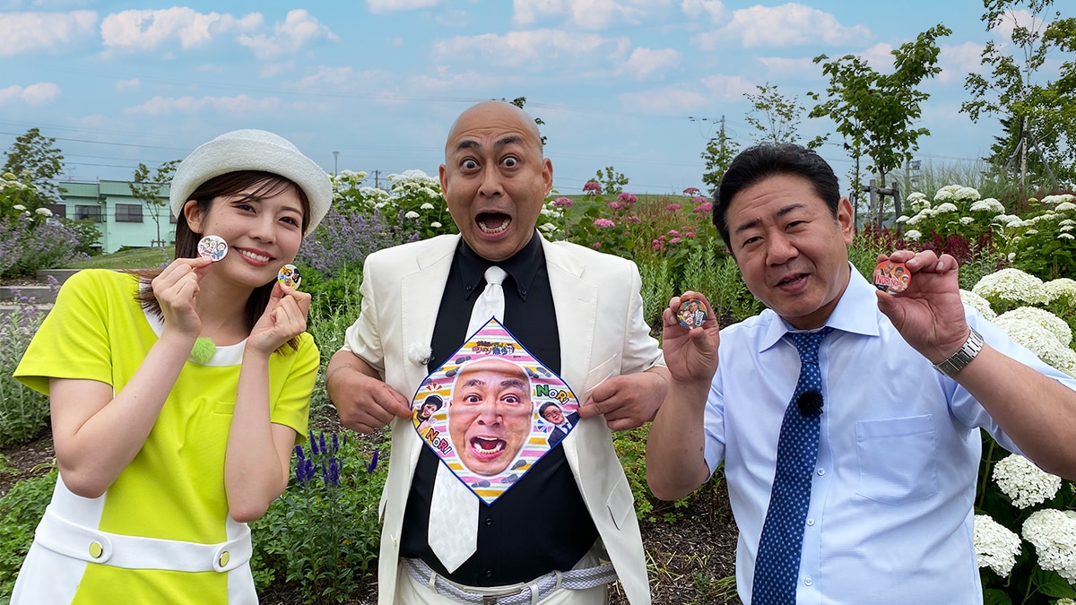 「錦鯉が行く！のりのり散歩」に出演する錦鯉と田口彩夏アナ（左）。番組グッズを持っている。(c)HTB