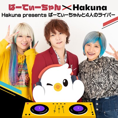 「ぱーてぃーちゃんと4人のライバー」