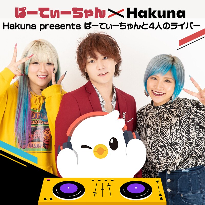 「ぱーてぃーちゃんと4人のライバー」