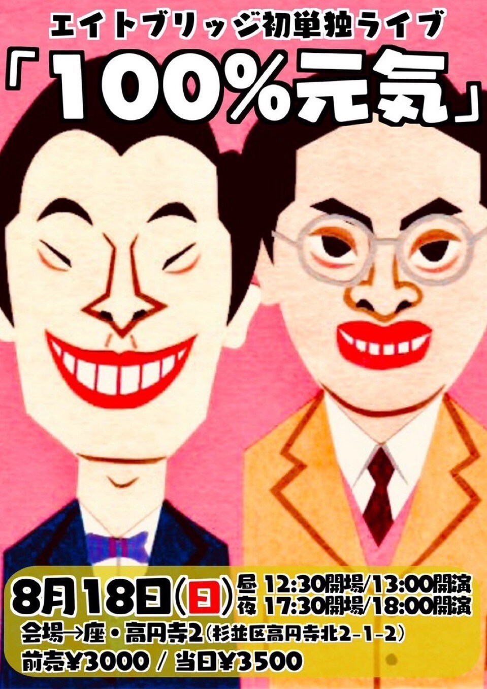 エイトブリッジ初単独ライブ「100%元気」開催、篠栗「賞レースに向けて本気」