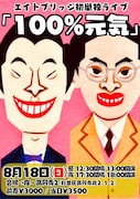 エイトブリッジ初単独ライブ「100%元気」フライヤー