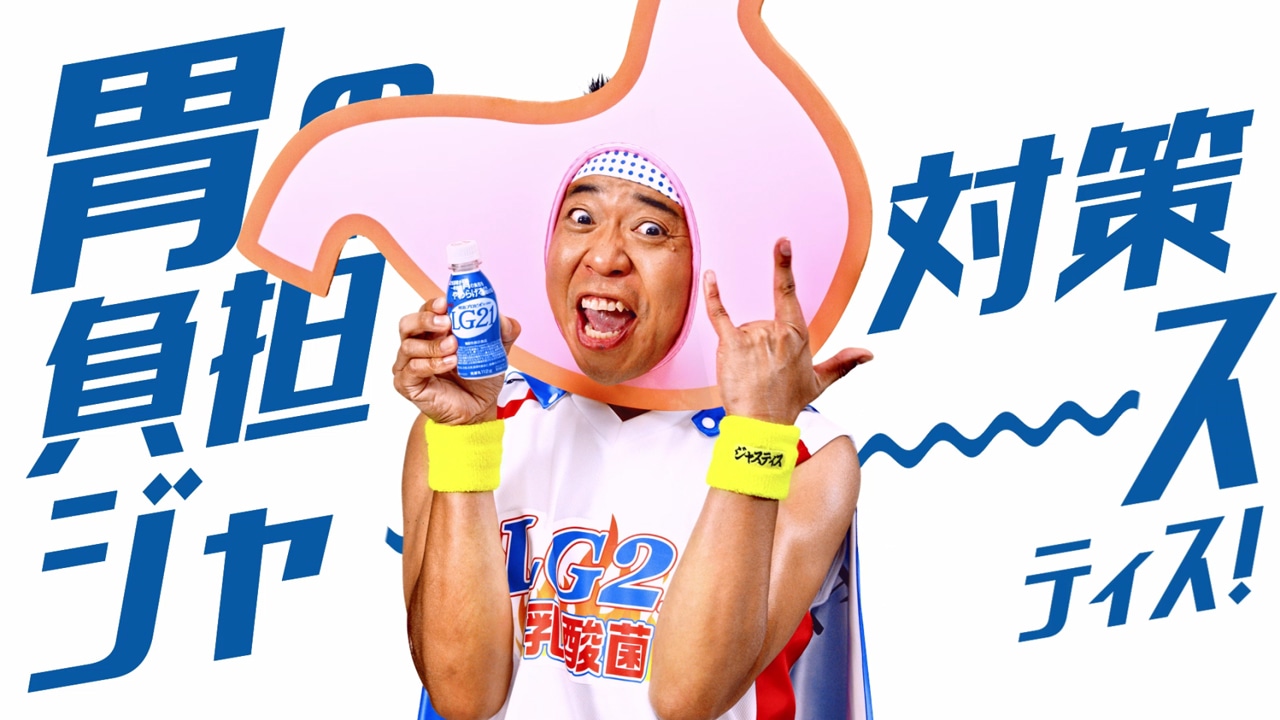 明治プロビオヨーグルトLG21「胃の負担対策ジャスティス」編。