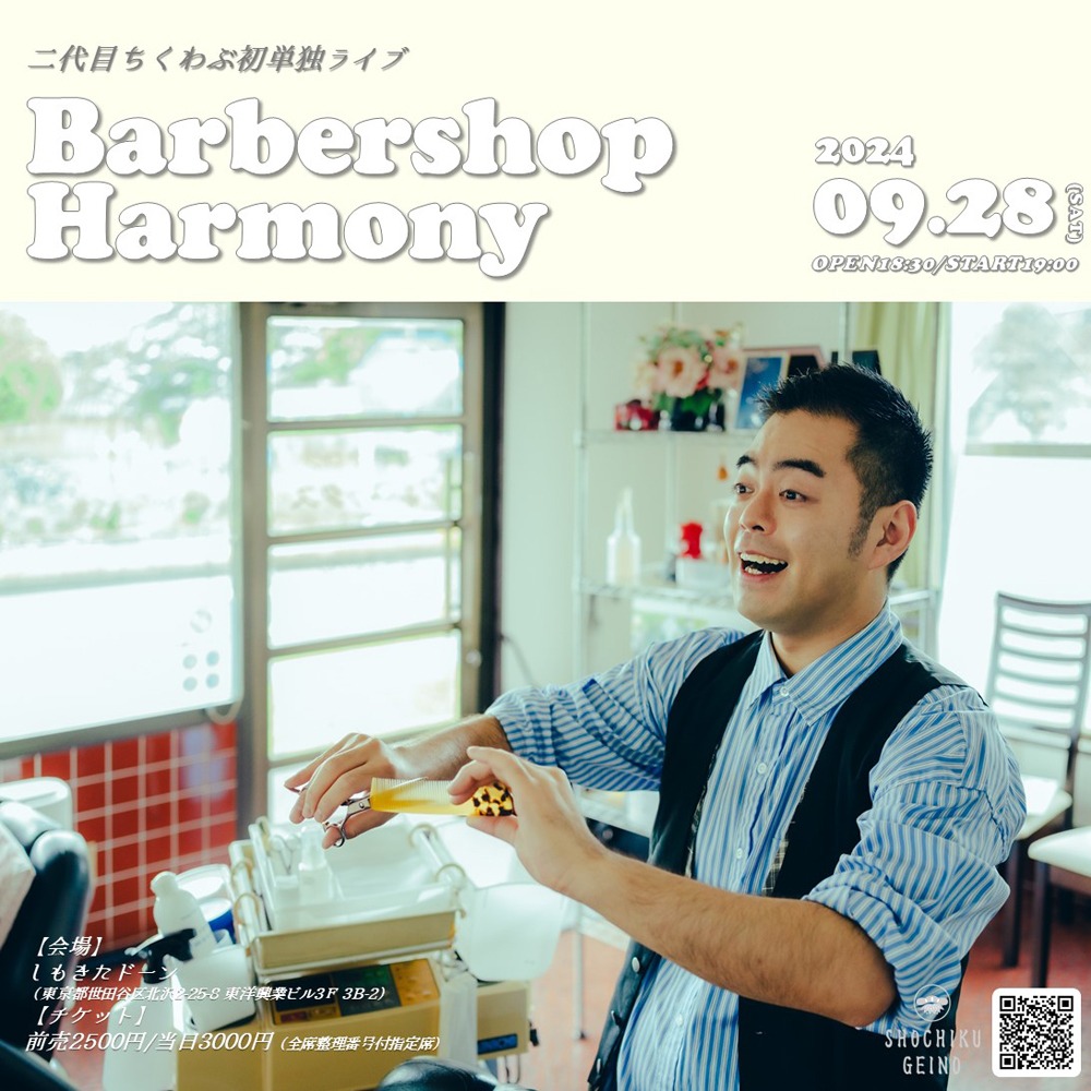 二代目ちくわぶ初単独ライブ「Barbershop Harmony」フライヤー