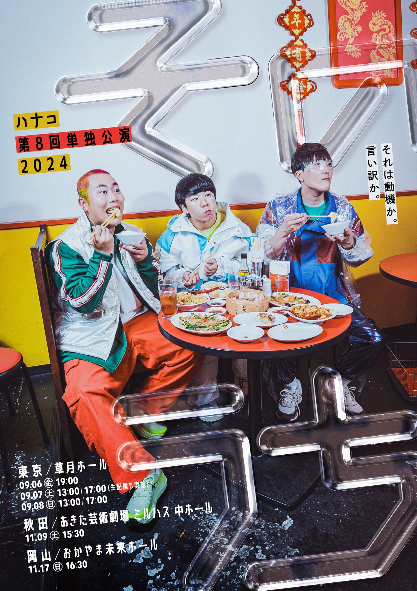 「ハナコ第8回単独公演2024『そのうち』」フライヤー