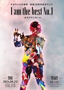 すがちゃん最高No.1、芸歴10周年記念ライブ「I am the best No.1」　オリジナル曲歌唱