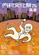 「内村文化祭'24 還暦」ビジュアル