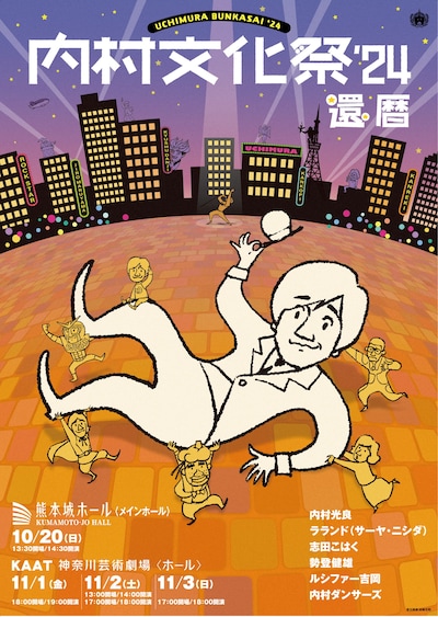 「内村文化祭'24 還暦」ビジュアル