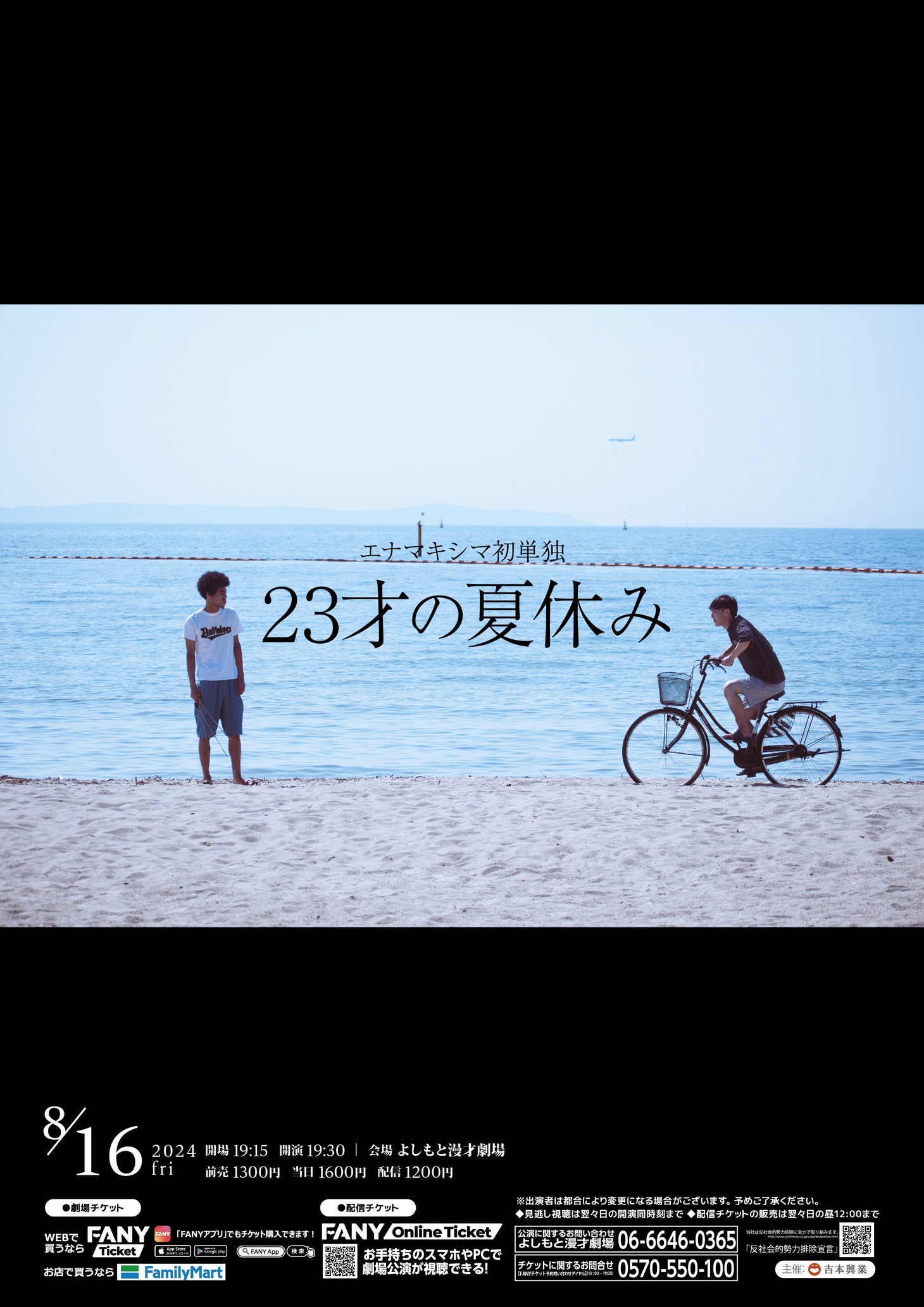 エナマキシマ初単独ライブ「23才の夏休み」フライヤー