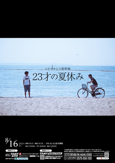 エナマキシマ初単独ライブ「23才の夏休み」フライヤー
