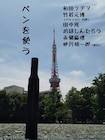 竹若、田中光、おほ、赤嶺総理、和田ラヂヲが絵で答える大喜利イベント