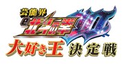 「芸能界『e北斗の拳10』大好き王決定戦」ロゴ