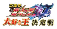 「芸能界『e北斗の拳10』大好き王決定戦」ロゴ
