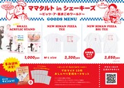 「ママタルトinシェーキーズ渋谷センター街店～ピッツ・ア・気まごめワールド～」グッズ