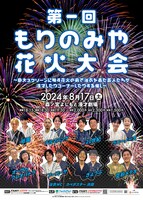 「第一回もりのみや花火大会～巨大スクリーンに映す花火の前で浴衣を着た芸人たちが漫才したりコーナーしたりする催し～」フライヤー