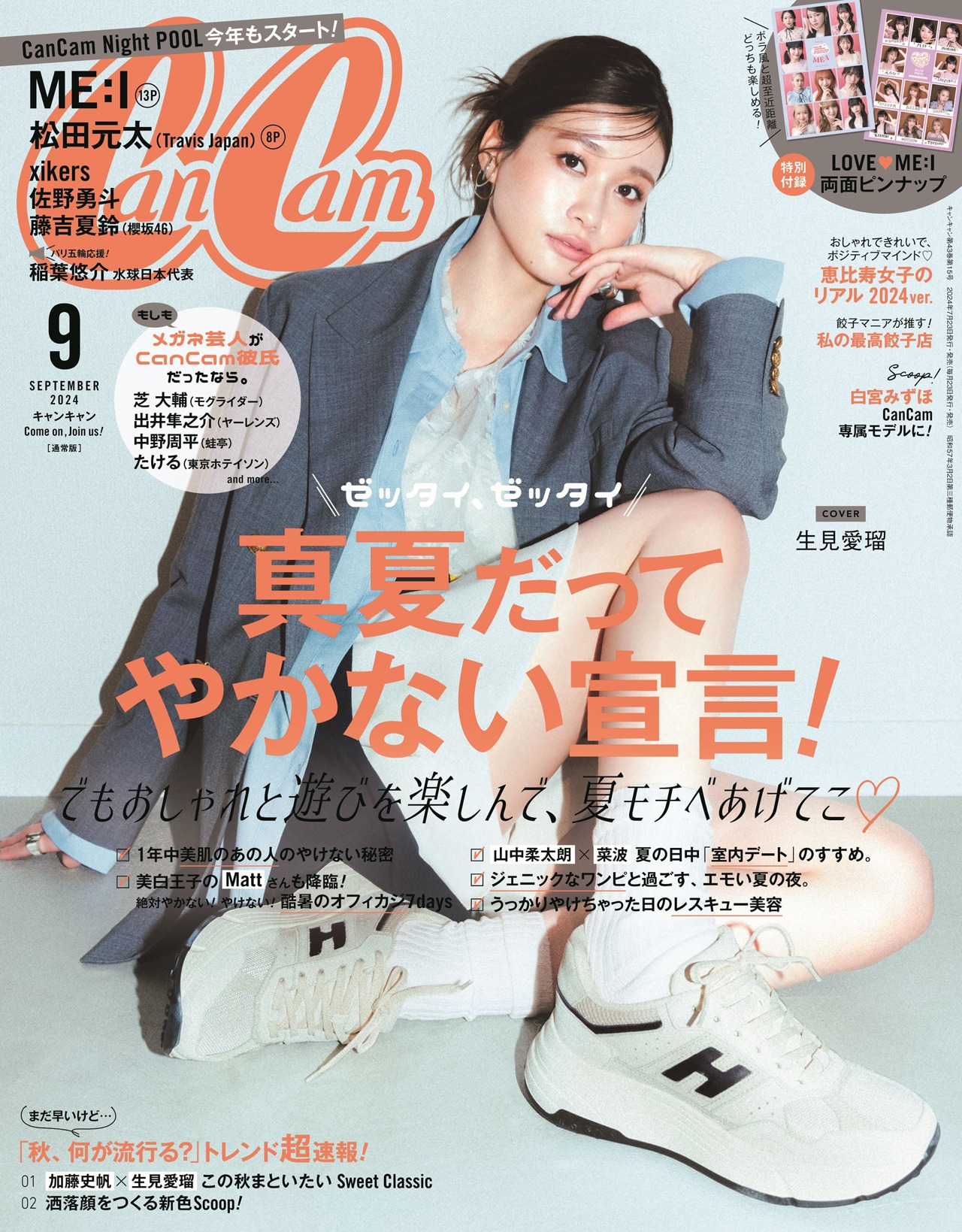 「CanCam」2024年9月号通常版表紙